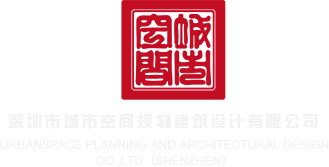 www.骚逼一线天.com深圳市城市空间规划建筑设计有限公司